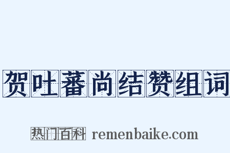 贺吐蕃尚结赞组词是什么意思的图片